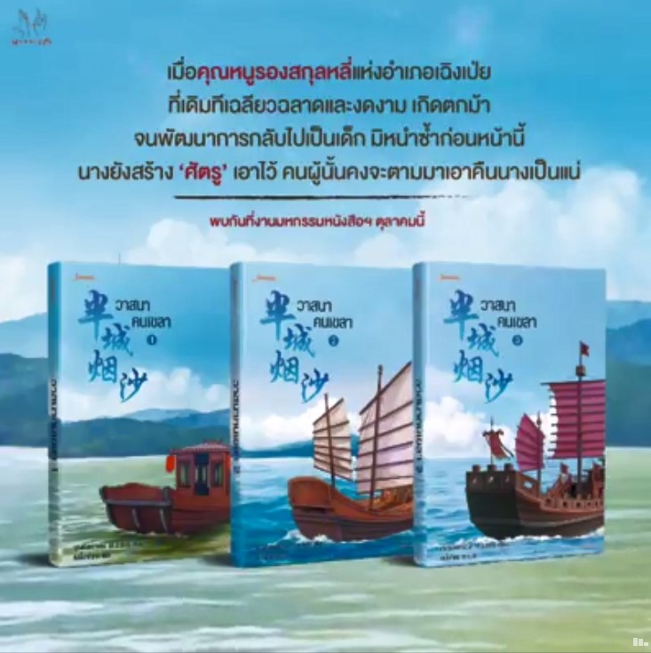 วาสนาคนเขลา 3เล่มจบ By ขวงซั่งจยาขวง มัดจำ 900 ค่าเช่า 180b.