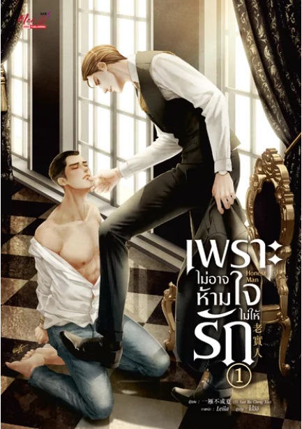เพราะไม่อาจห้ามใจไม่ให้รัก เล่ม 1-2 (จบ) มัดจำ 700 ค่าเช่า 140b.