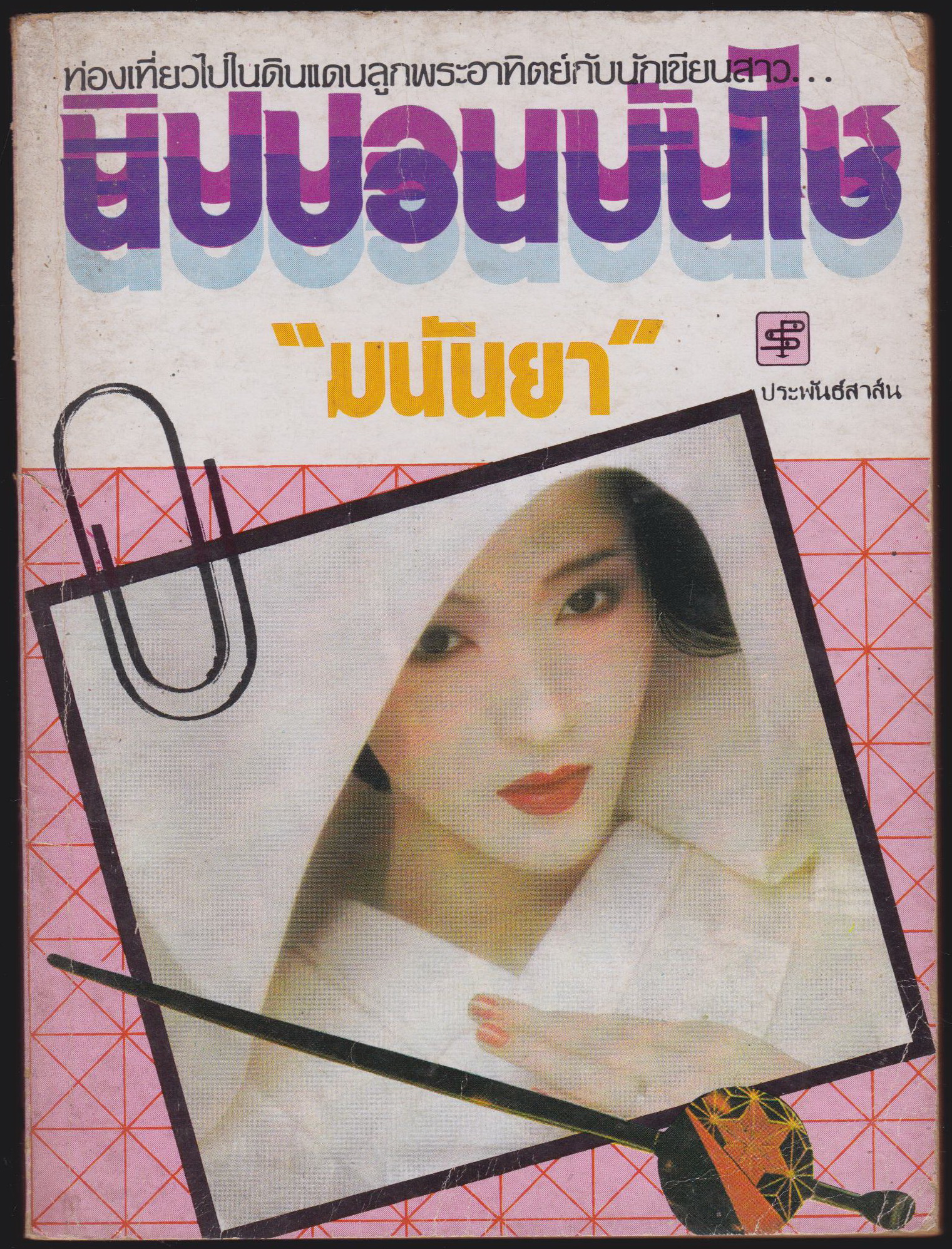 นิปปอนบันไซ