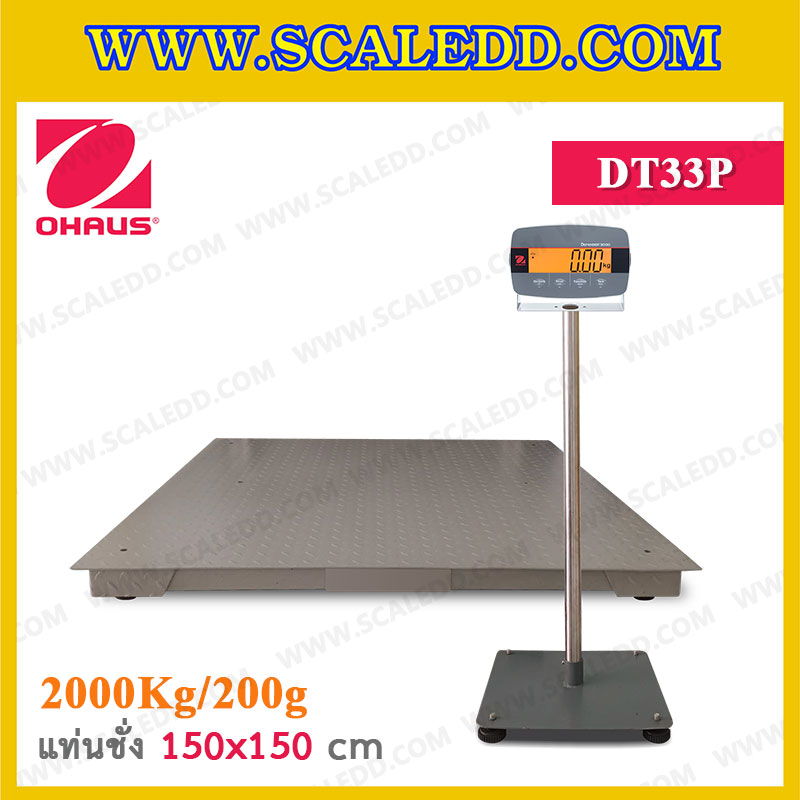 เครื่องชั่งตั้งพื้น 2000กิโลกรัม เครื่องชั่งดิจิตอล2000kg เครื่องชั่ง 2000 kg ตาชั่ง 2000kg ความละเอียด 200g ขนาดแท่นชั่ง 150x150cm. เครื่องชั่งยี่ห้อ OHAUS รุ่น Defender 3000 (DT33P)