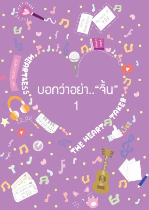 บอกว่าอย่าจิ้น By ฮันนี่ เล่ม 1 มัดจำ 300 ค่าเช่า 60b.