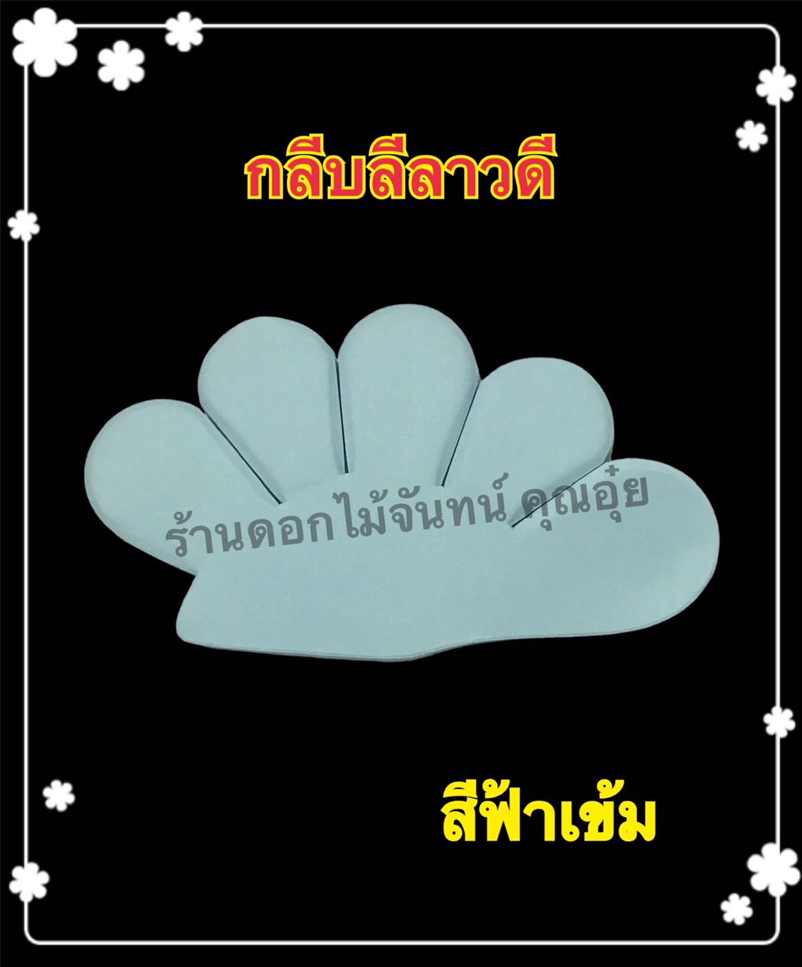 กลีบลีลาวดี สีฟ้าเข้ม