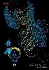 เงาเพลิงสะท้านปฐพี เล่ม 4 By อวี้ มัดจำ 300 ค่าเช่า 60b.