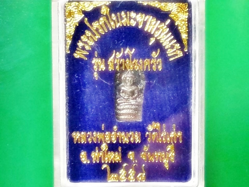 พระปรกใบมะขาม หลวงพ่ออำนวย ปุญฺญาวีโร วัดไร่เก่า จ.จันทบุรี เงิน