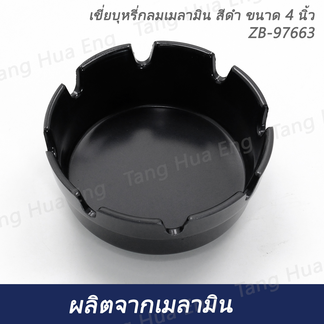 เขี่ยบุหรี่กลมเมลามิน สีดำ ขนาด 4 นิ้ว ZB-97663