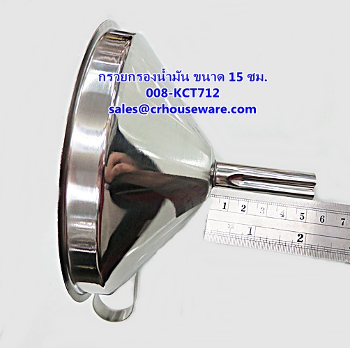 กรวยกรองน้ำมัน ขนาด 15 ซม. รหัสสินค้า 008-KCT712