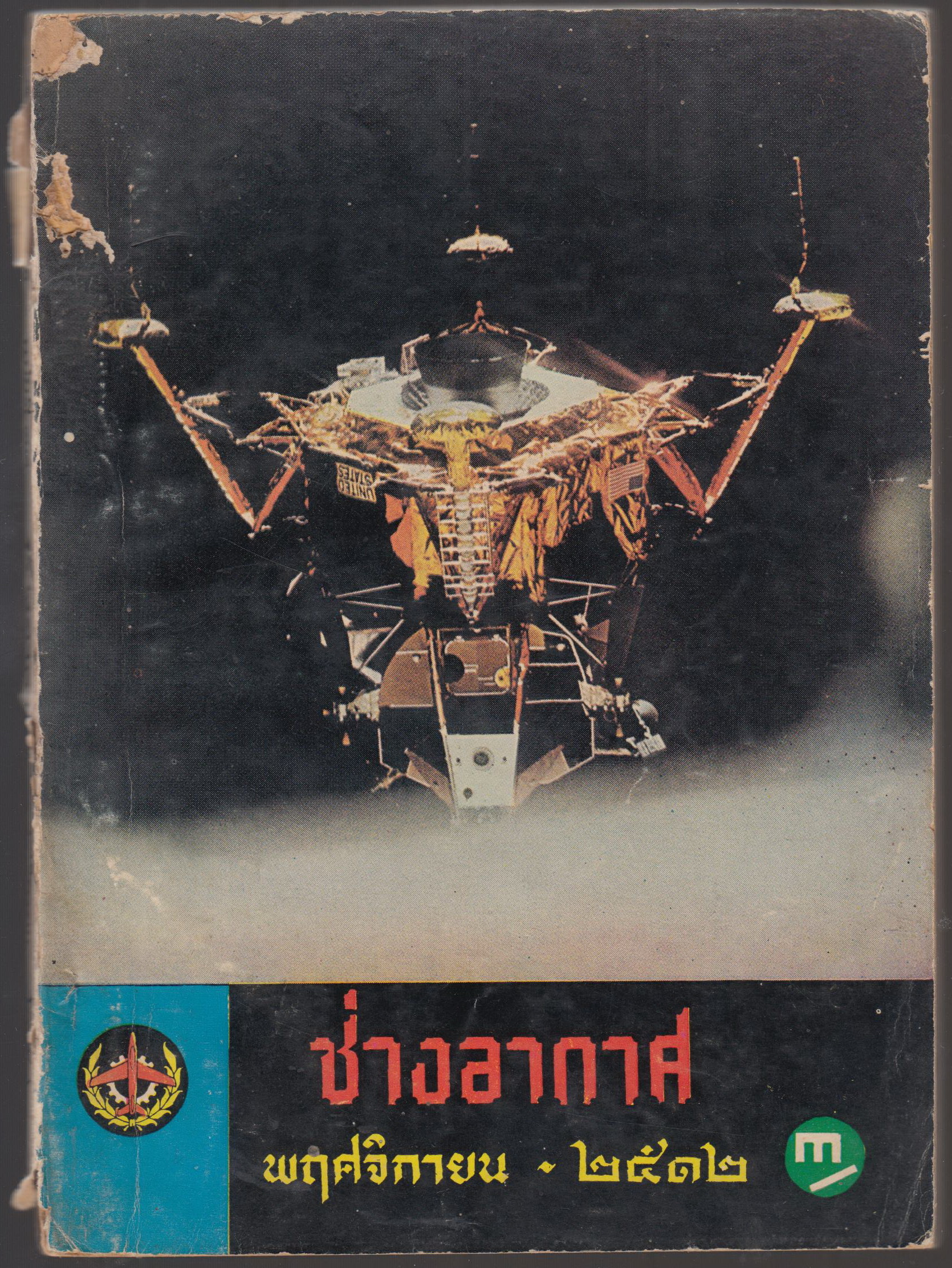 ช่างอากาศ พฤศจิกายน ๒๕๑๒ ฉบับที่ ๑๑ ปีที่ ๒๓ พฤศจิกายน ๒๕๑๒