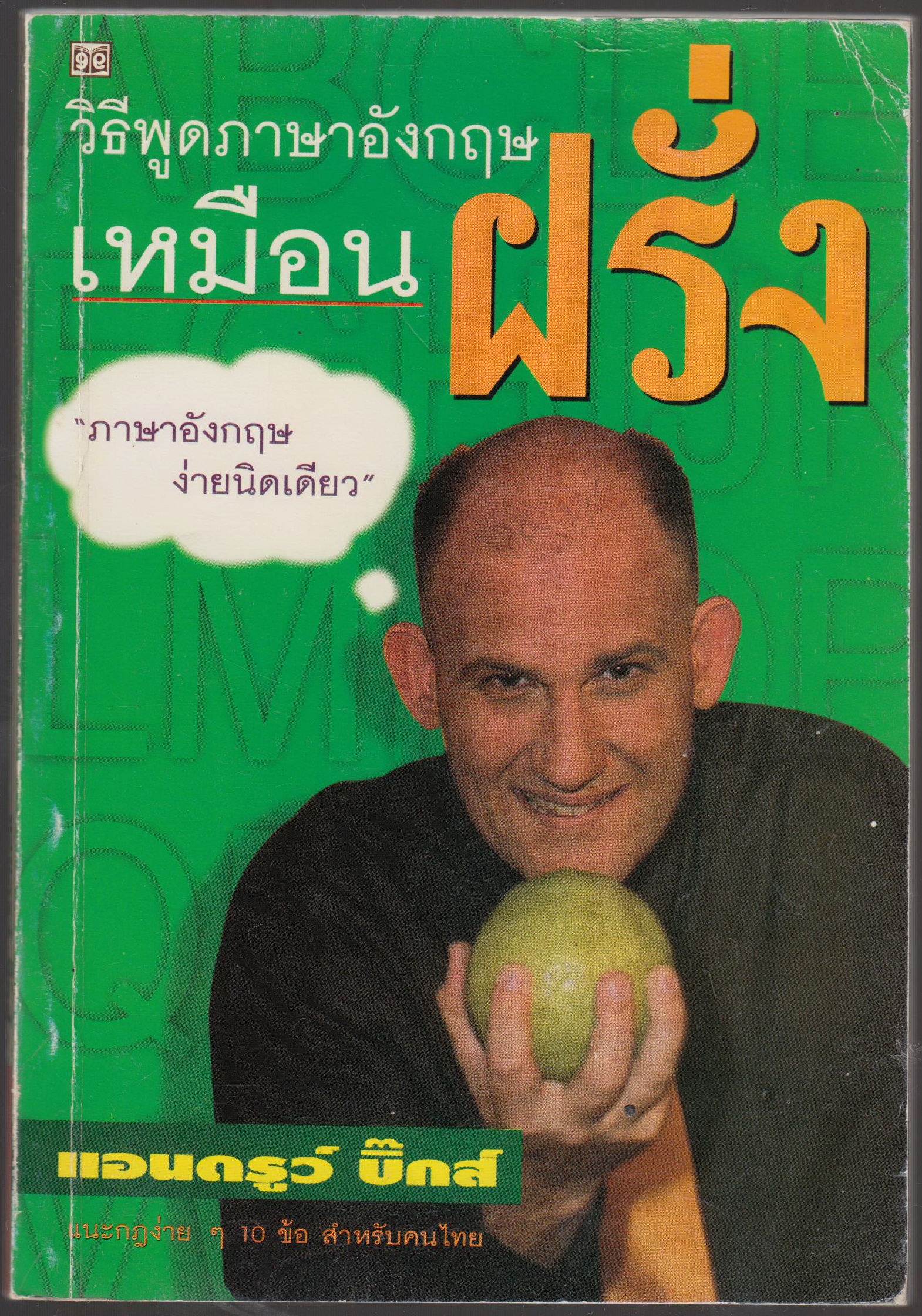 วิธีพูดภาษาอังกฤษ เหมือนฝรั่ง