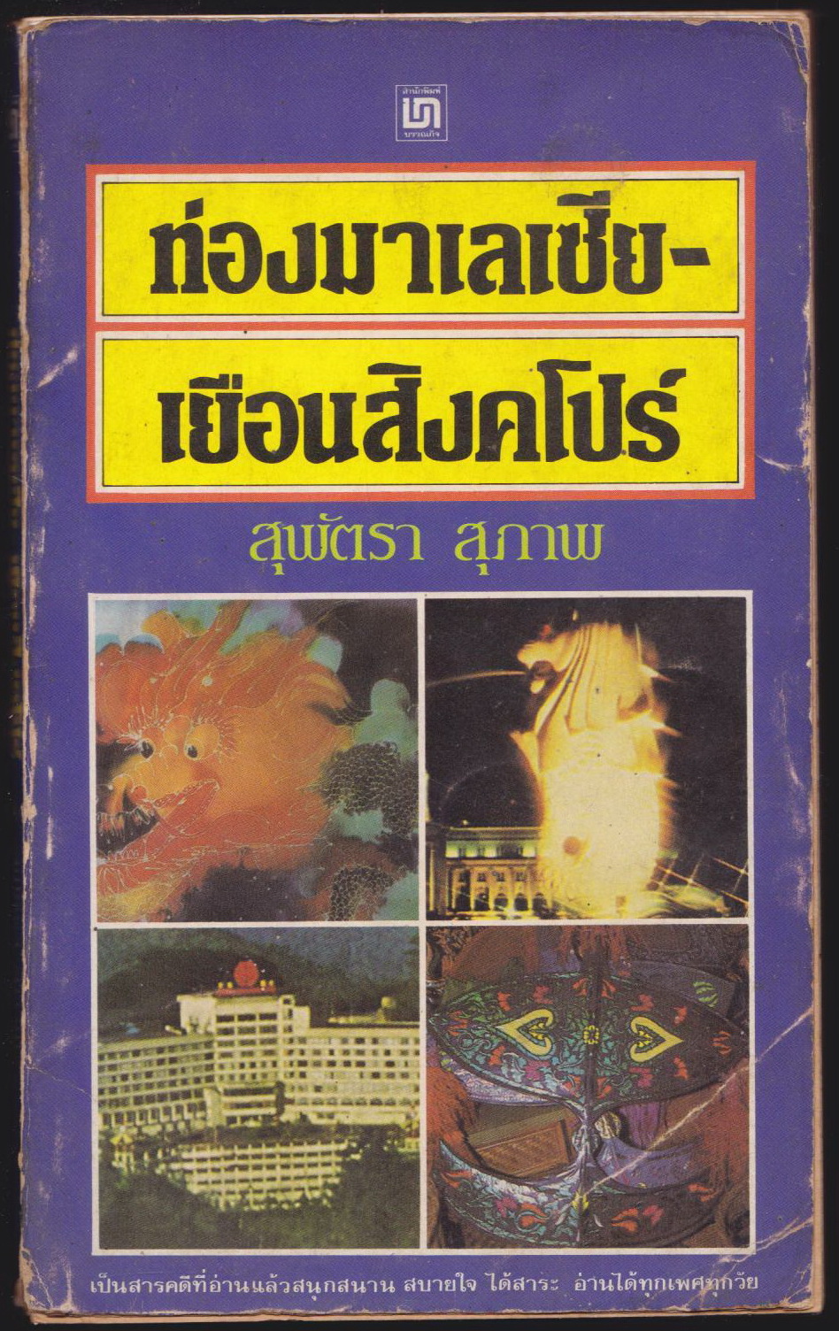 ท่องมาเลเซีย-เยือนสิงคโปร์