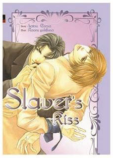 Slaver's ซีรี่ส์ : Slaver’s Kiss เล่ม 1 มัดจำ 250 บาท ค่าเช่า 50b.