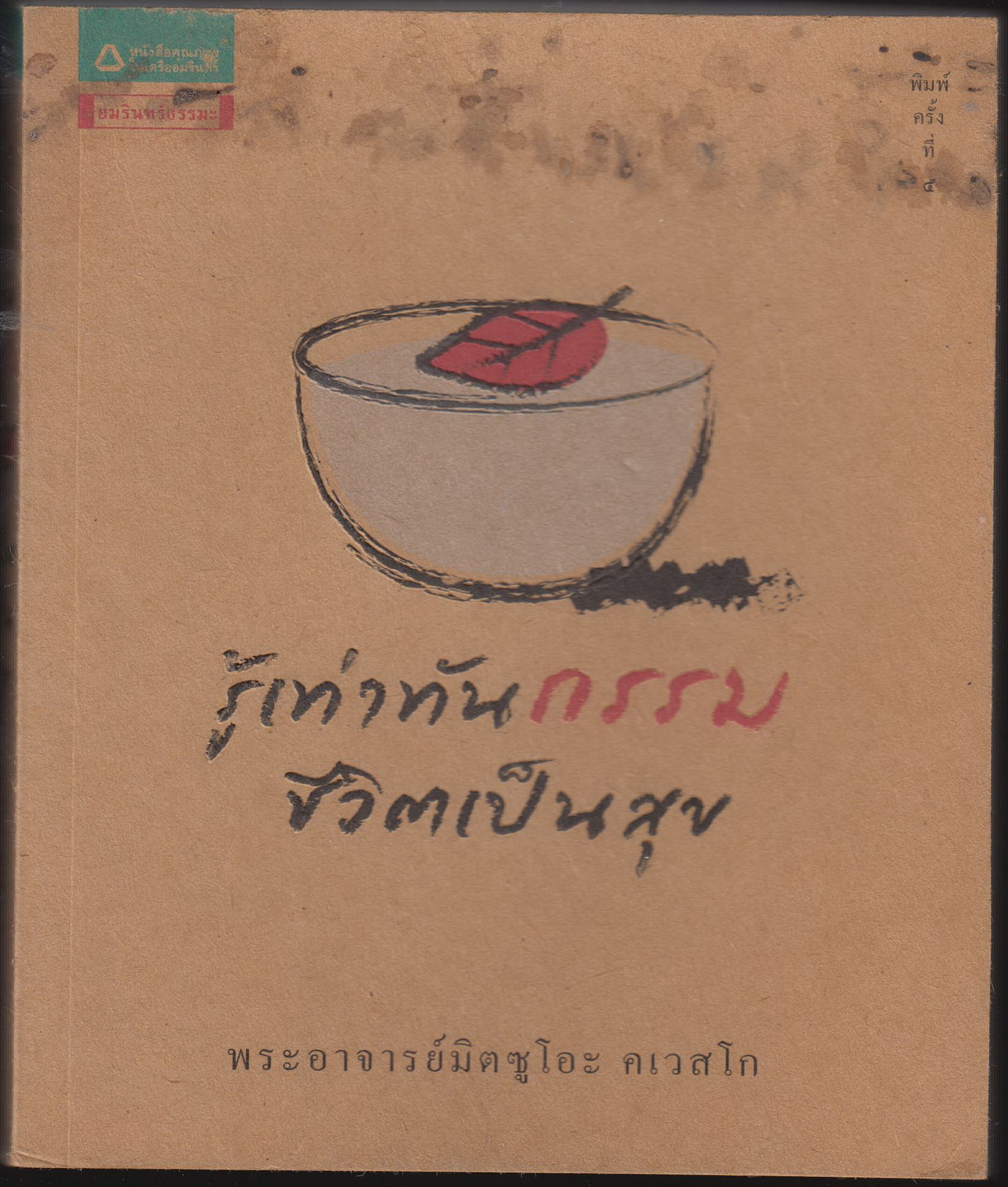 รู้เท่าทันกรรม ชีวิตเป็นสุข