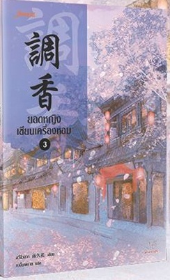 ยอดหญิงเซียนเครื่องหอม 3 : อวี่จิ่วฮวา มัดจำ 350 ค่าเช่า 70b.