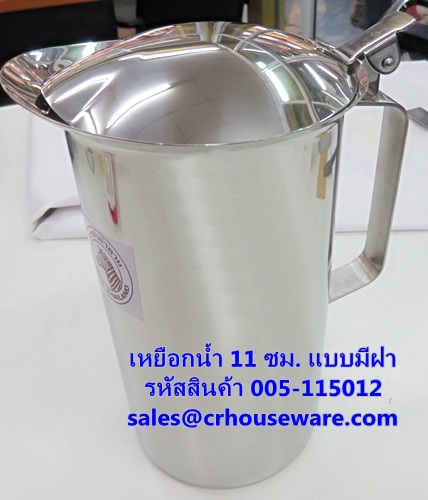 เหยือกน้ำสเตนเลส 11 ซม. มีฝา รหัสสินค้า 005-115012