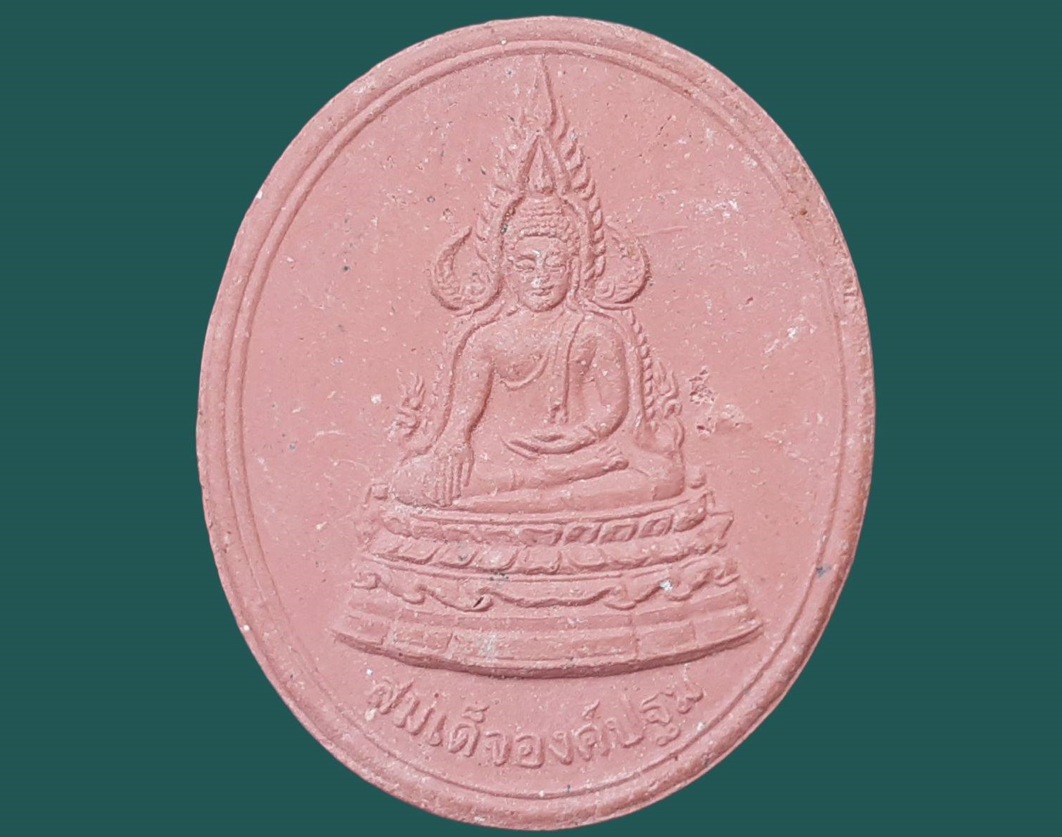 สมเด็จองค์ปฐม หลวงปู่ครูบาต้นบุญ ติกขปัญโญ วัดป่าทุ่งกุลาเฉลิมราช จ.ร้อยเอ็ด