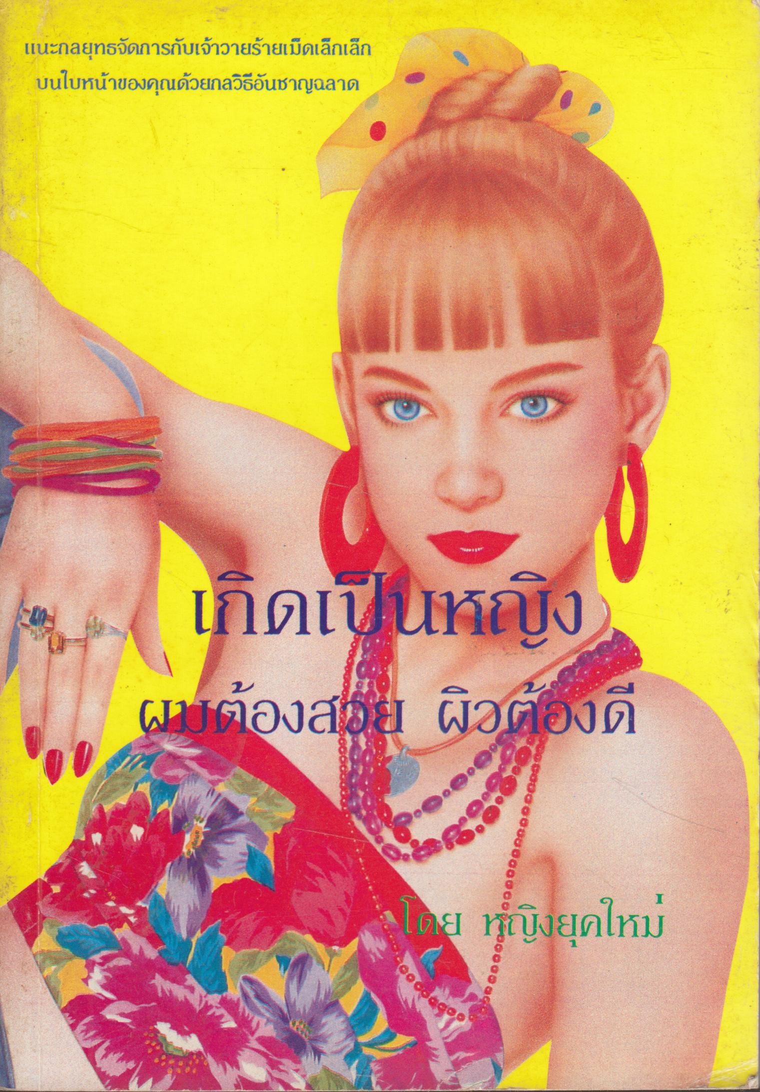 เกิดเป็นหญิง ผมต้องสวย ผิวต้องดี
