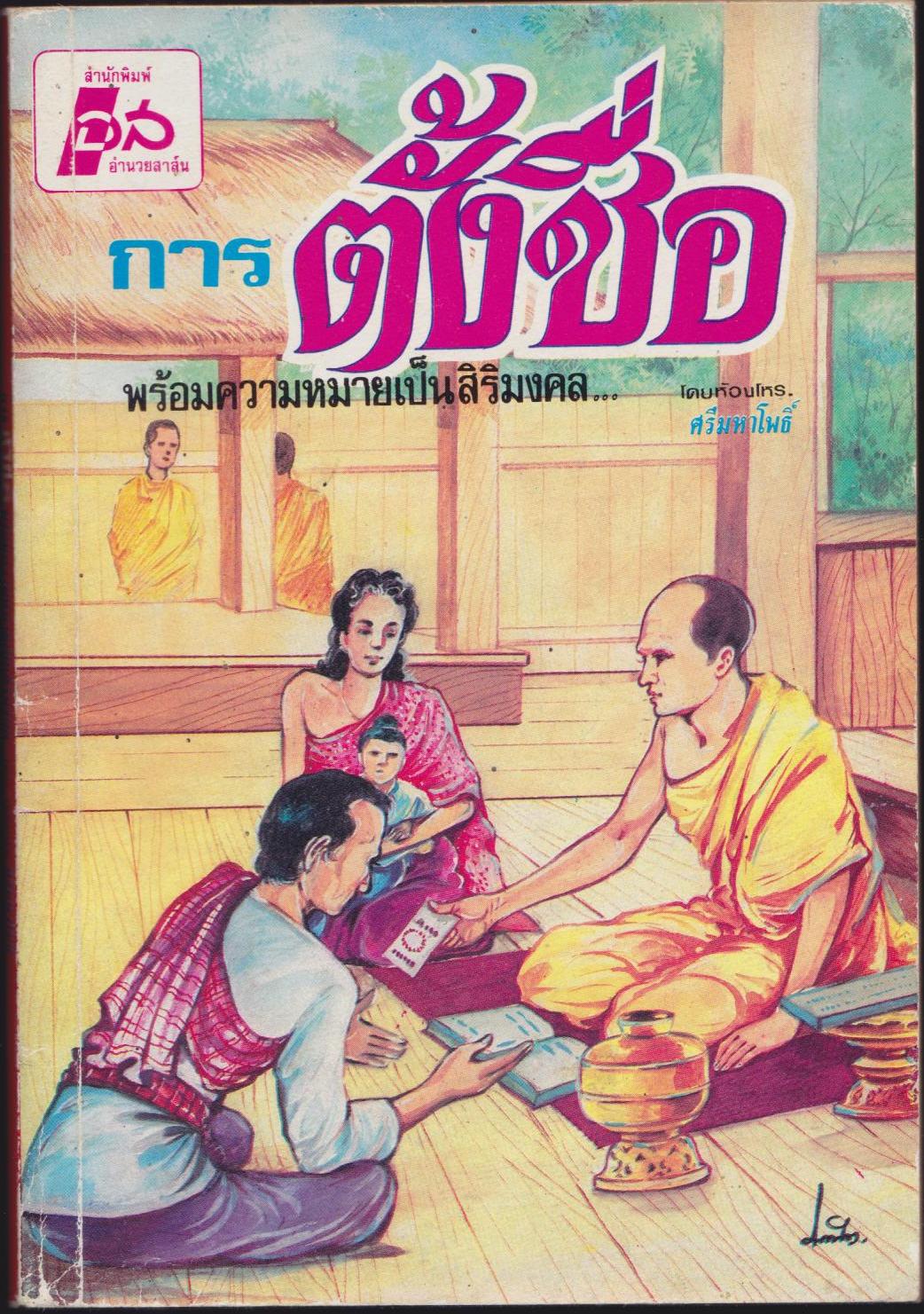 การตั้งชื่อ