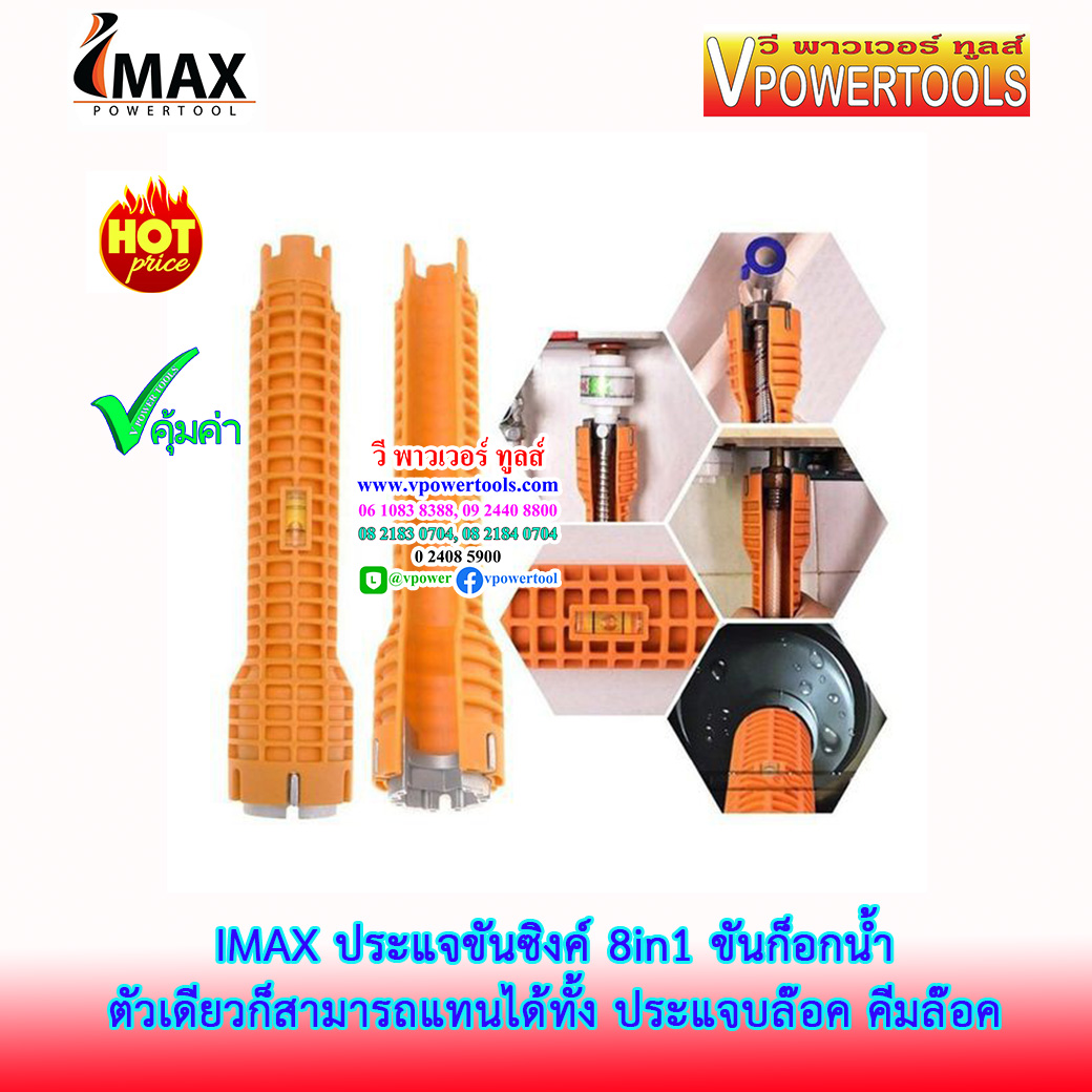 IMAX ประแจขันซิงค์ 8in1 ขันก๊อกน้ำ