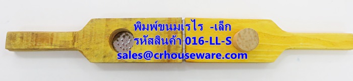 พิมพ์ขนมเรไร แบบไม้ ขนาดเล็ก รหัสสินค้า 016-LL-S,Print small wooden snacks
