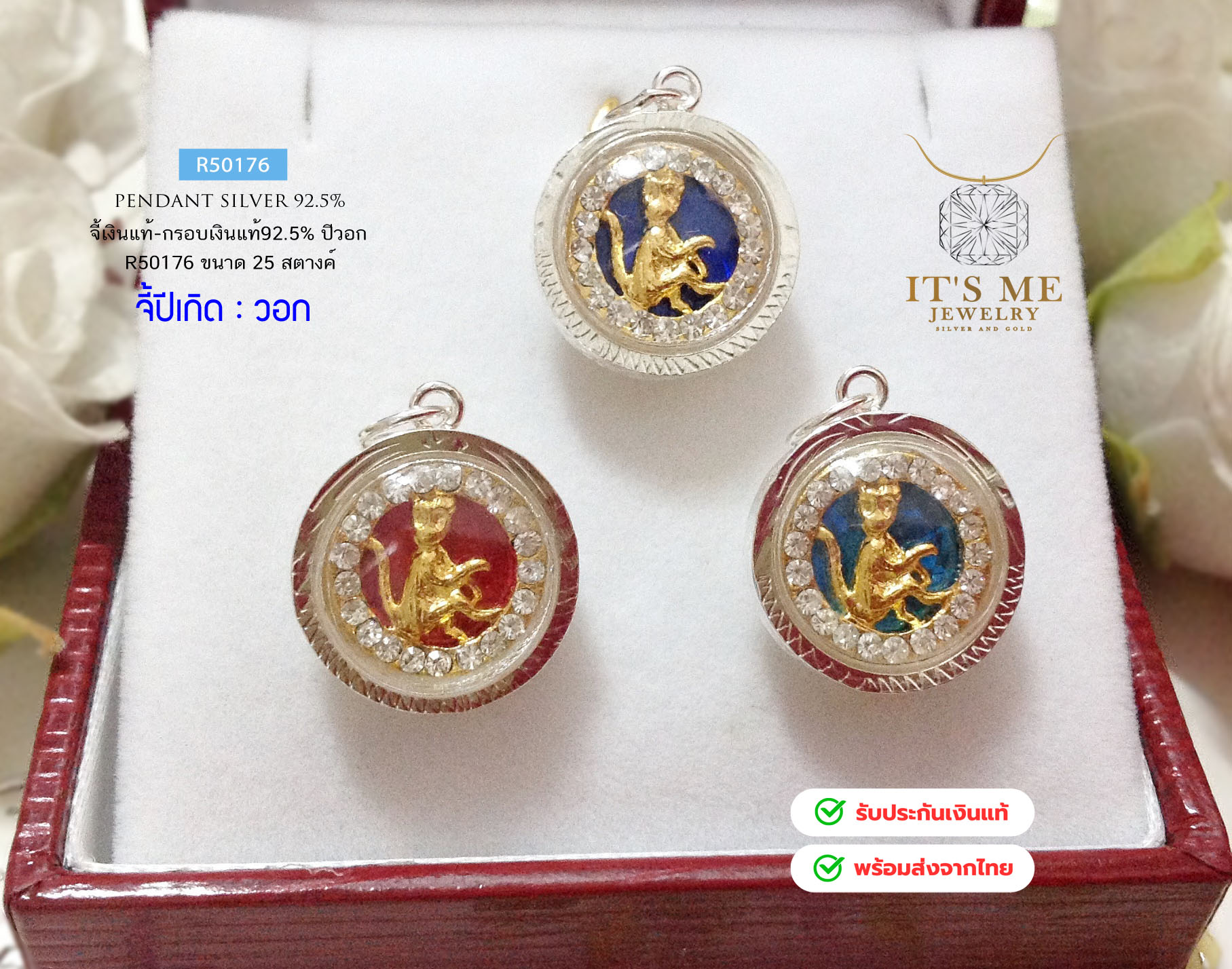 จี้ปีเกิด-กรอบเงินแท้92.5% ปีวอก (ลิงเจ้าสำราญ)