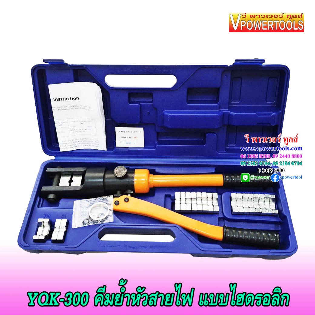 YQK-300 (GR-300) คีมย้ำหัวสายไฟ แบบไฮดรอลิก สำหรับหางปลาเปลือยและสลิป 16-300sq.mm.