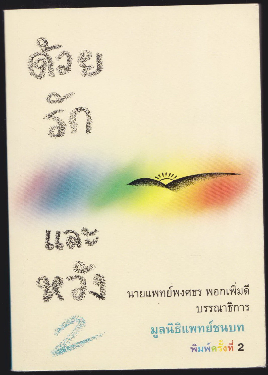 ด้วยรัก และ หวัง 2