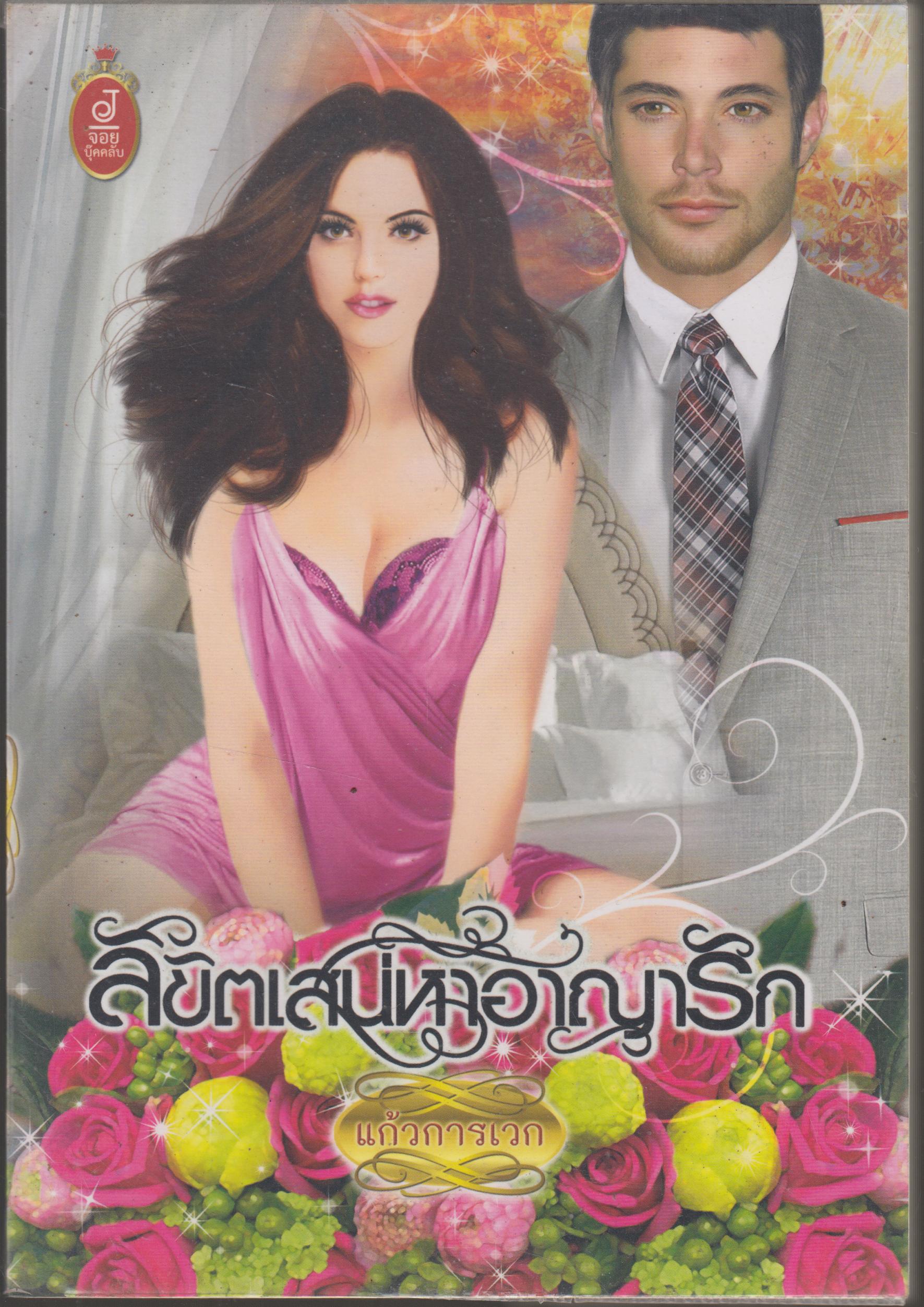 ลิขิตเสน่หาอาณารัก