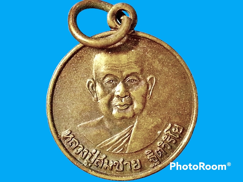 เหรียญหลวงปู่สมชาย วัดเขาสุกิม จ.จันทบุรี