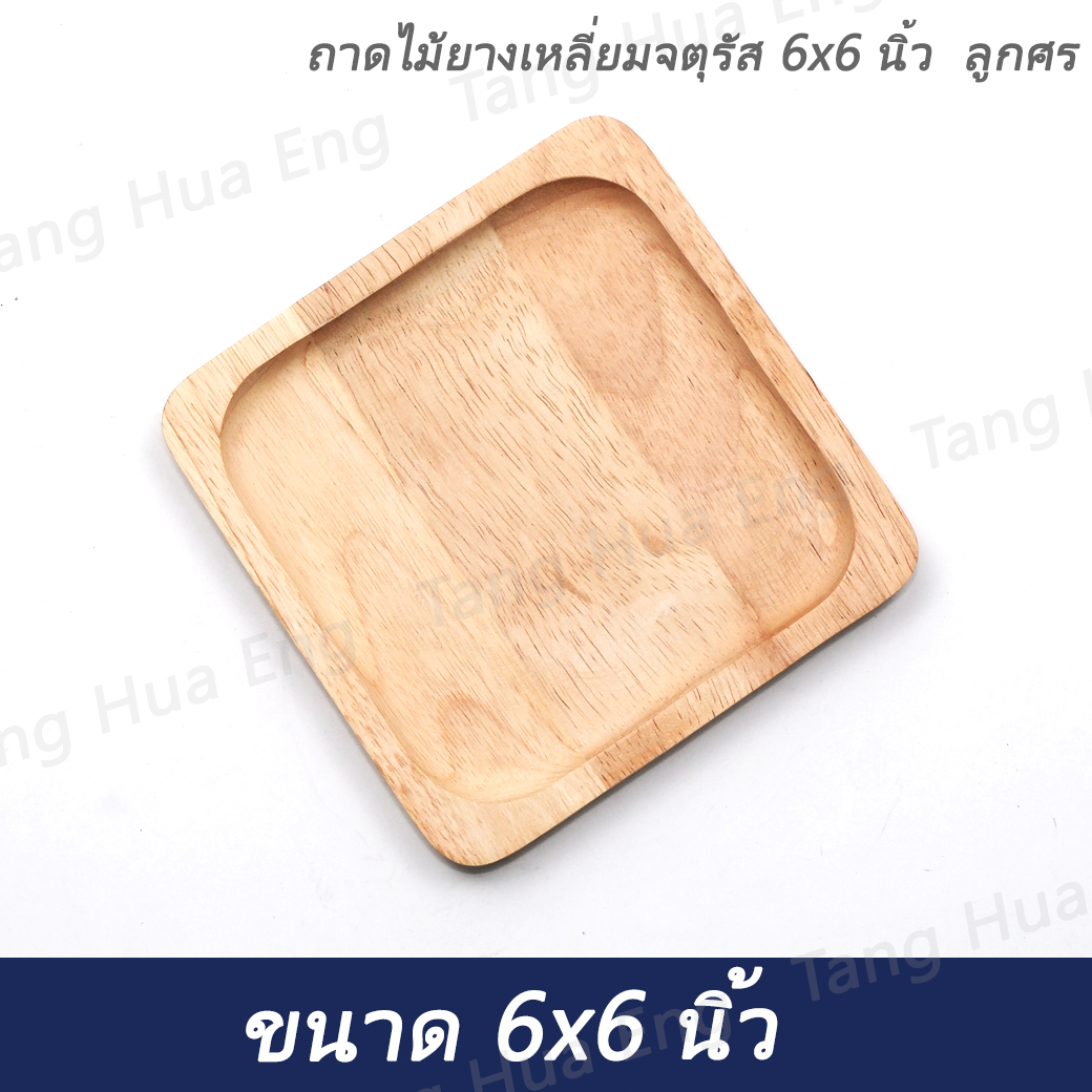 ถาดไม้ยางเหลี่ยมจตุรัส 6x6 นิ้ว ลูกศร
