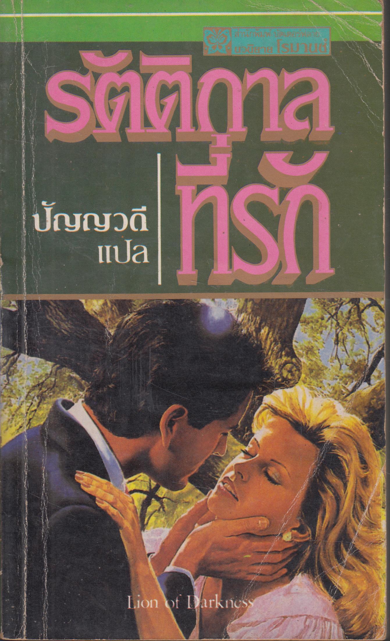 รัตติกาลที่รัก