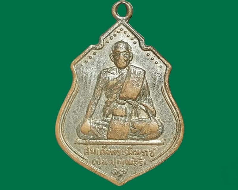 เหรียญ สมเด็จพระสังฆราช (ปุ่น)