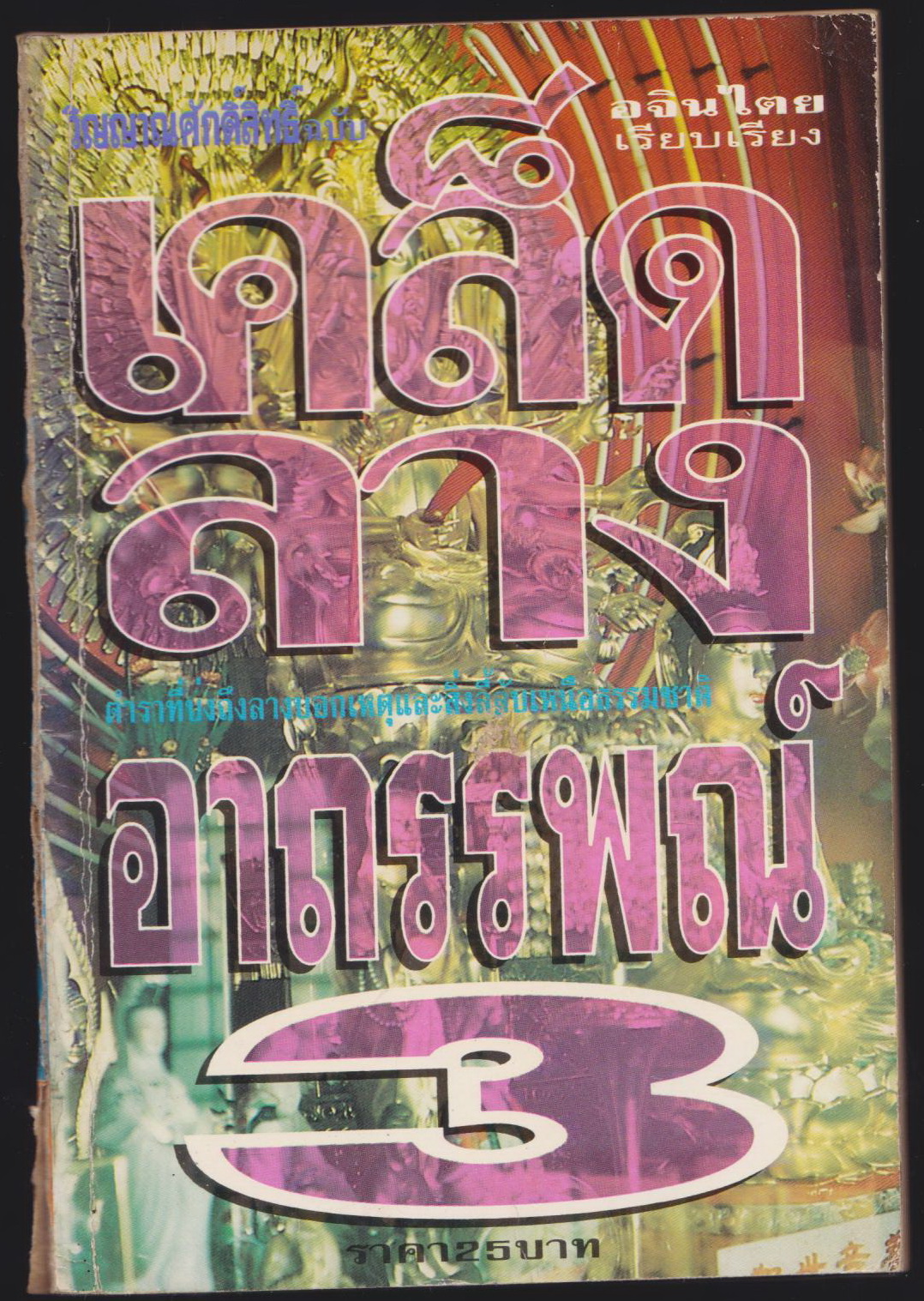 เคล็ดลางอาถรรพณ์3