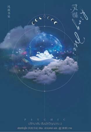 Psychic ปริศนาลับ สัมผัสวิญญาณ เล่ม 2 by เฟิงหลิวซูไต มัดจำ 400 ค่าเช่า 80b.