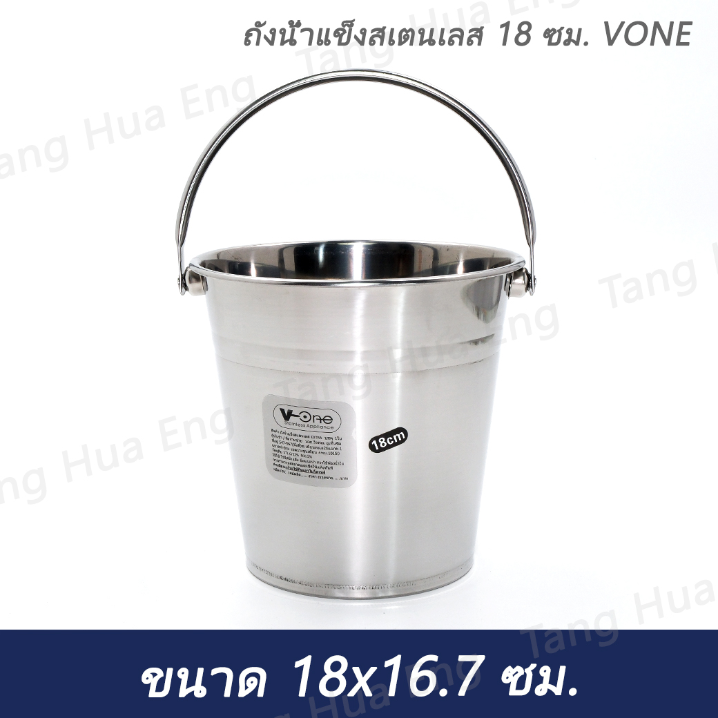 ถังน้ำแข็งสเตนเลส 18 ซม. VONE