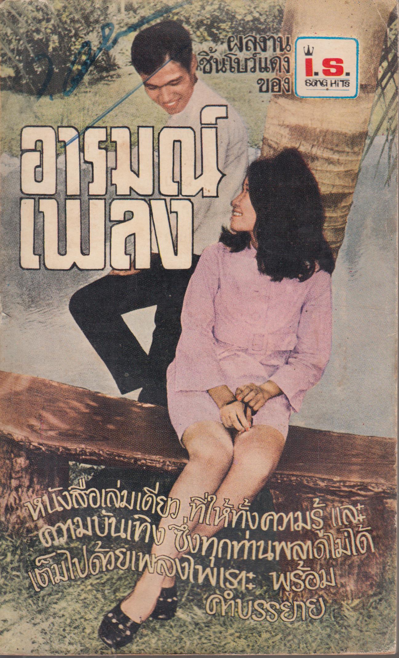อารมณ์เพลง ชุดที่ 2