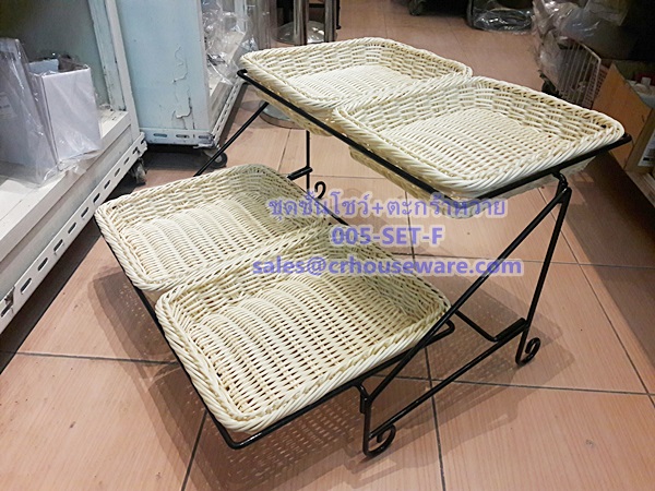 ชุดชั้นโชว์อาหาร 2 ชั้น +ตะกร้าหวายพลาสติก 4 ใบ Code : 005-SET-F