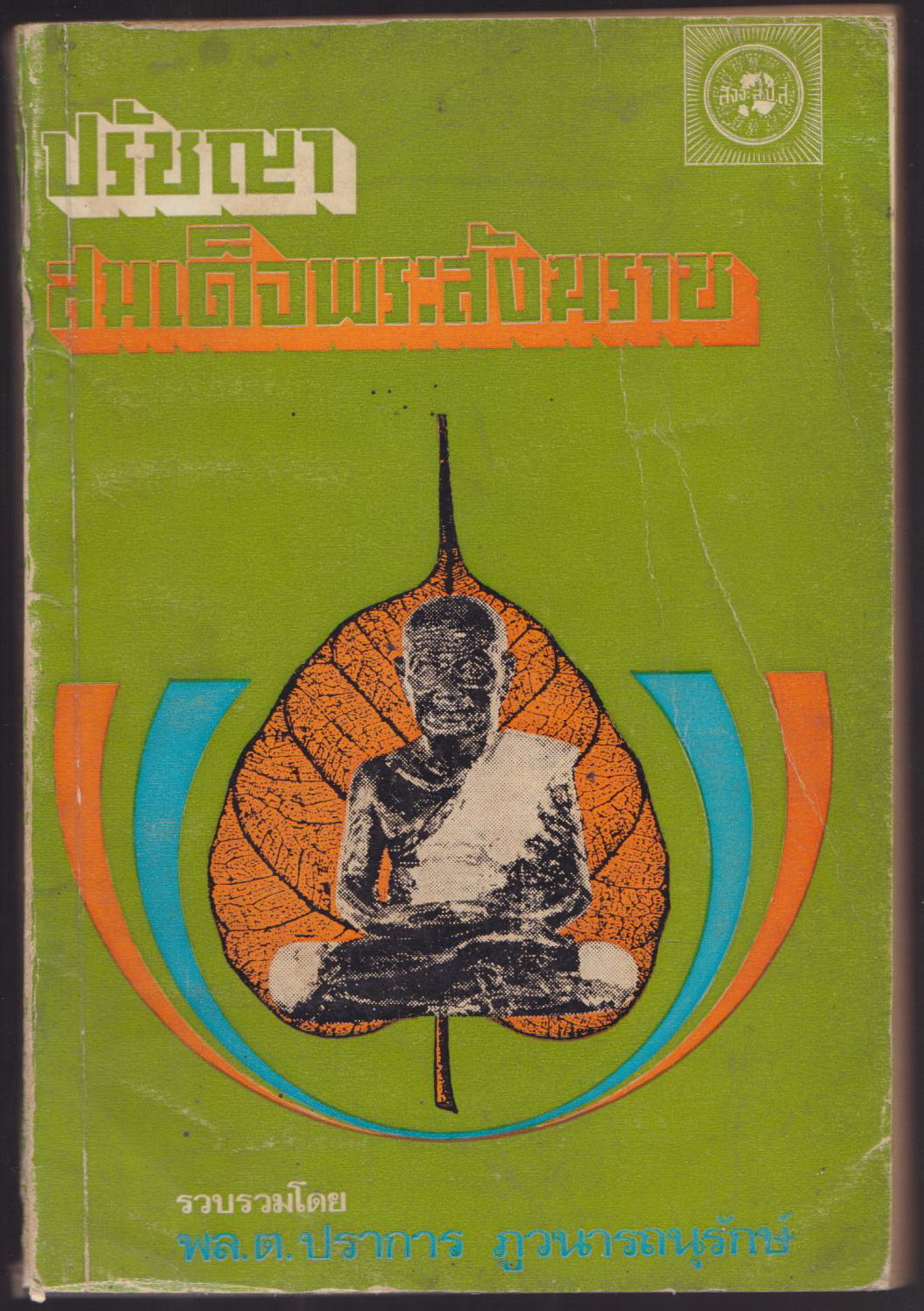 ปรัชญาสมเด็จพระสังฆราช