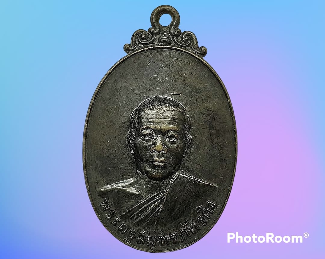 เหรียญ พระครูสมุทรภัทรกิจ (ทอง) วัดพระยาญาติ (ปากง่าม) อัมพวา สมุทรสงคราม