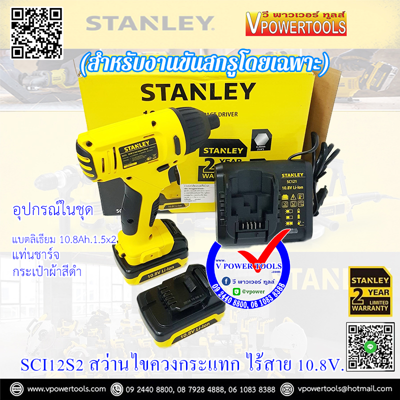 Stanley ไขควงกระแทกไร้สาย 10.8V. พร้อมแบตลิเธี่ยม 1.5Ah.x2ก้อน รุ่น SCI12S2