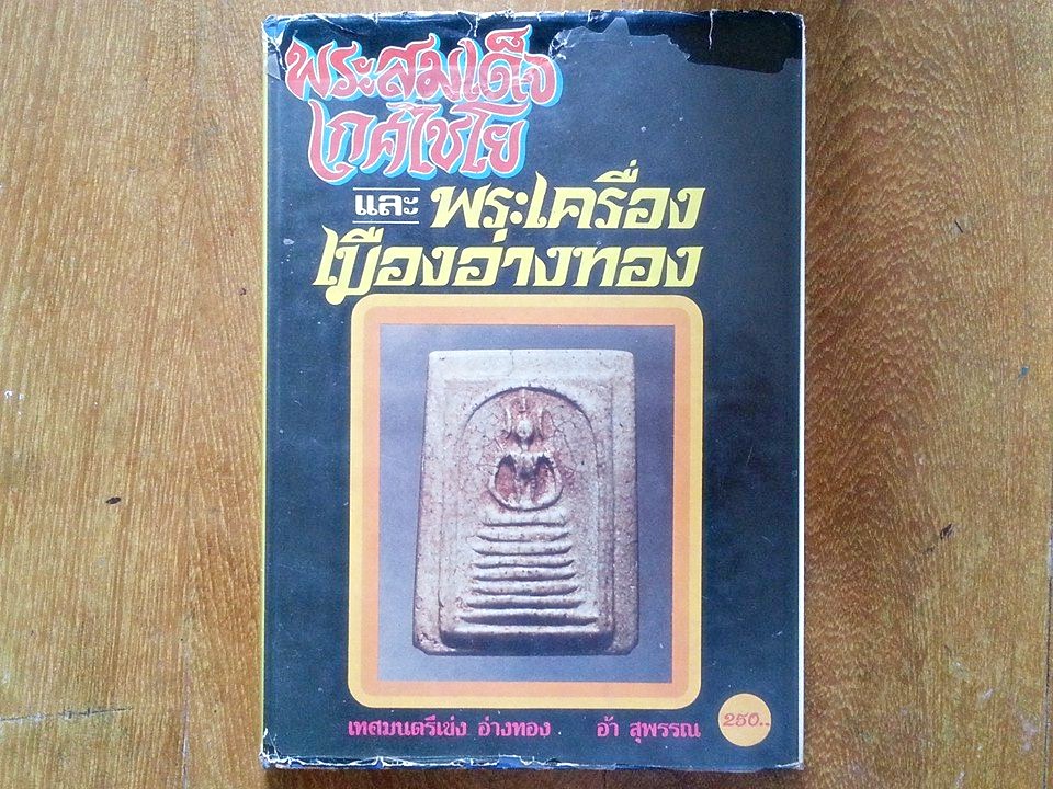 หนังสือ สมเด็จเกศไชโย และ พระเครื่องเมืองอ่างทอง