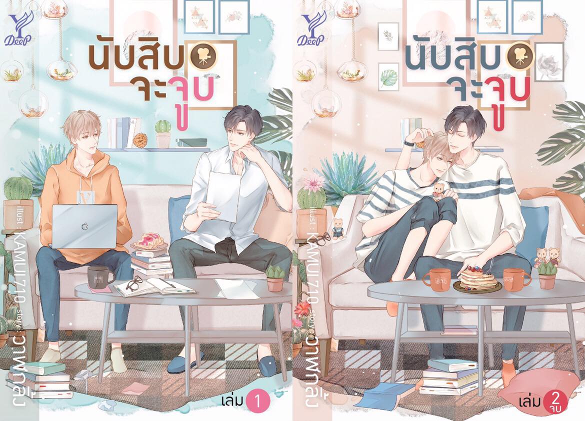 นับสิบจะจูบ เล่ม 1-2 (จบ) By วาฬกลิ้ง มัดจำ 650 ค่าเช่า 130b.