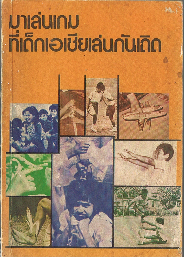มาเล่นเกมที่เด็กเอเชียเล่นกันเถิด
