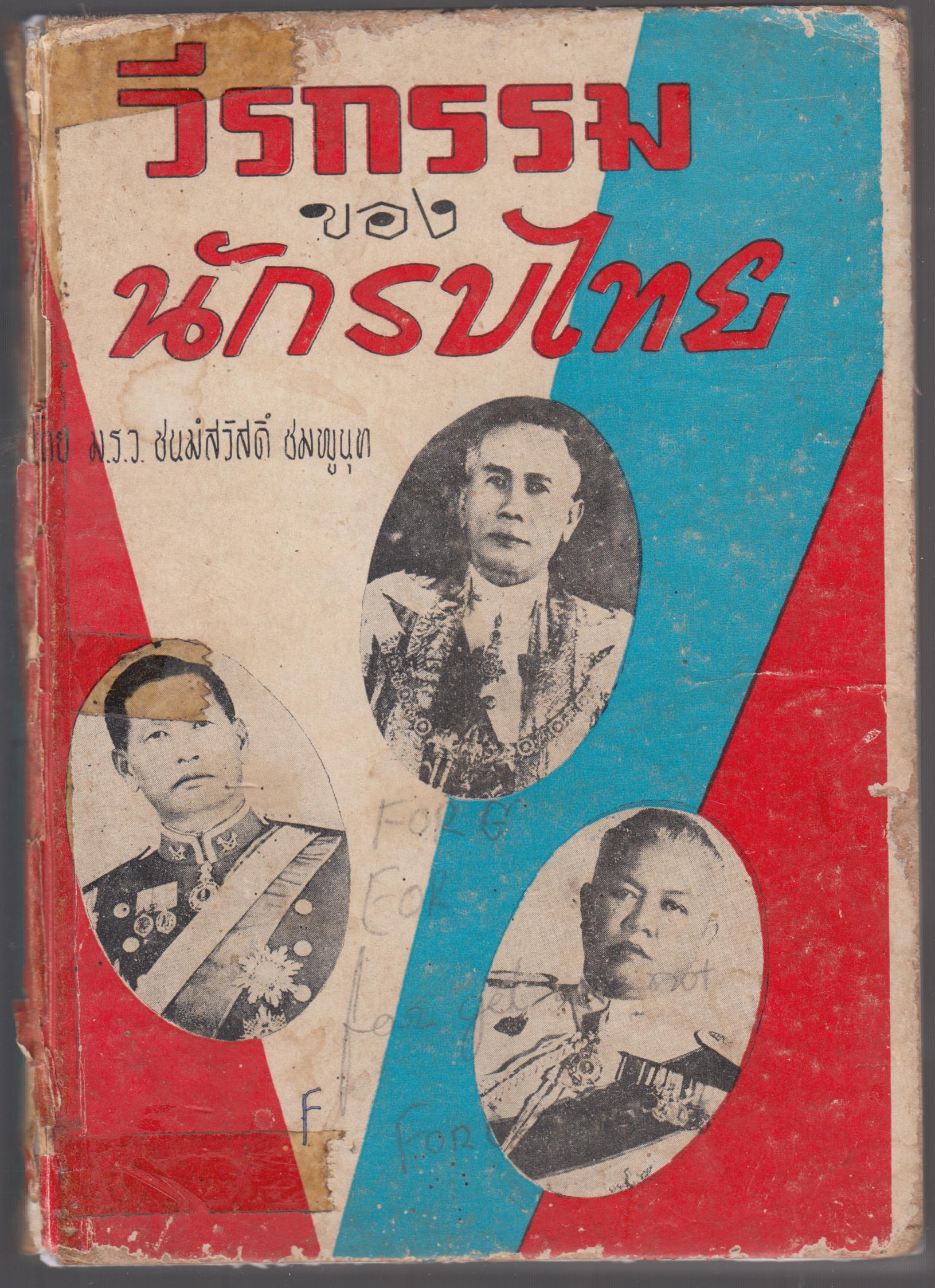 วีรกรรมของนักรบไทย