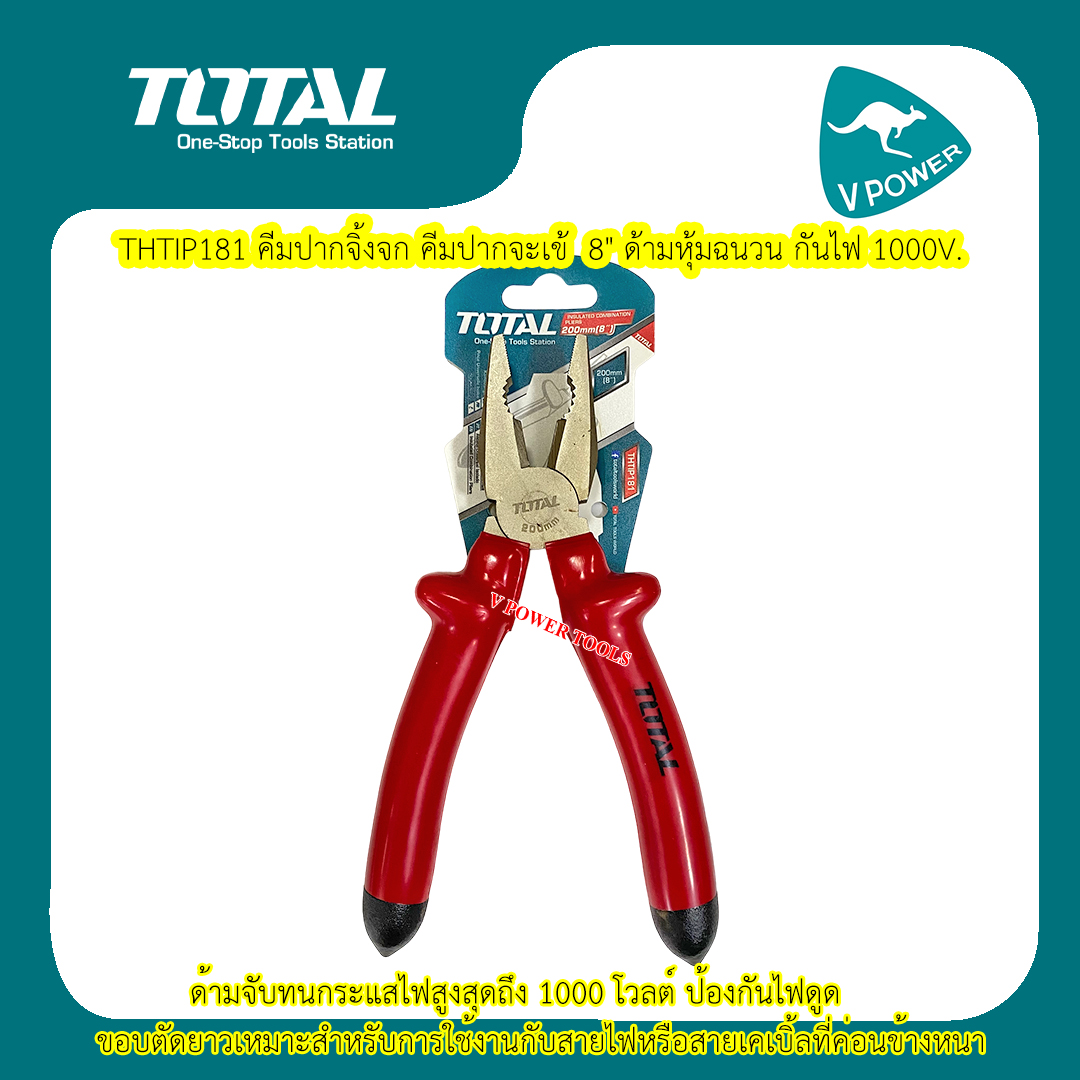 TOTAL คีมปากจิ้งจกหุ้มฉนวน ขนาด 8นิ้ว(200mm.) รุ่น THTIP181