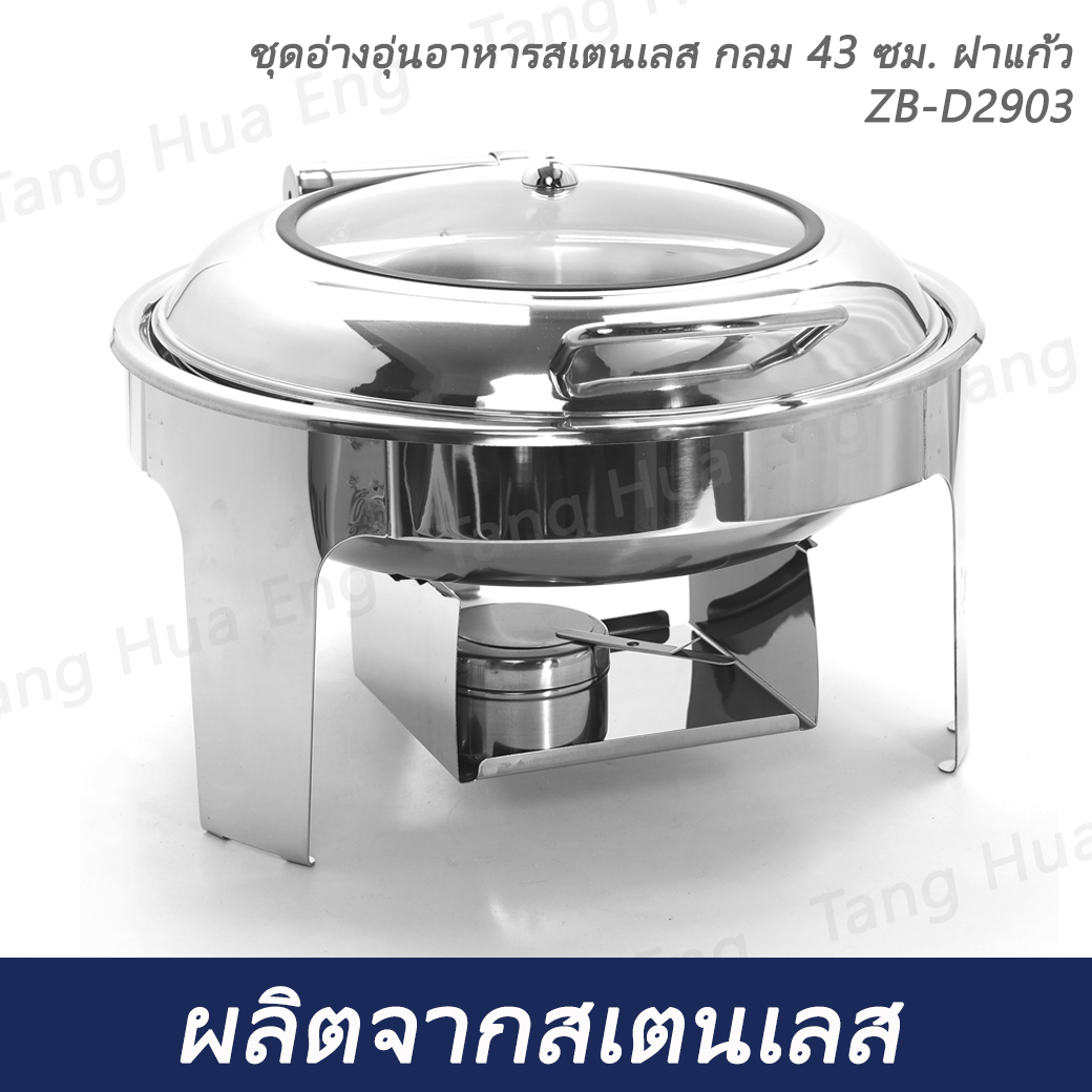 ชุดอ่างอุ่นอาหารสเตนเลส กลม 43 ซม. ฝาแก้ว SUS304 ZB-D2903