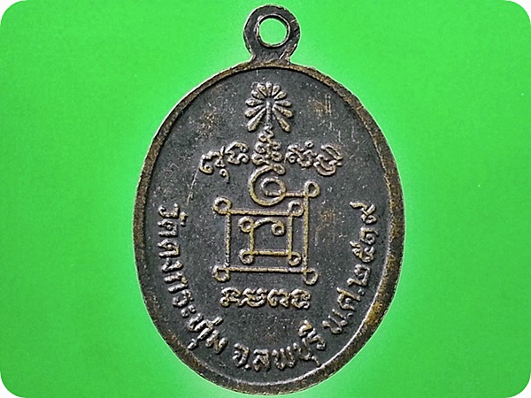 เหรียญหลวงพ่อสุวรรณ วัดดงกระทุ่ม จ.ลพบุรี