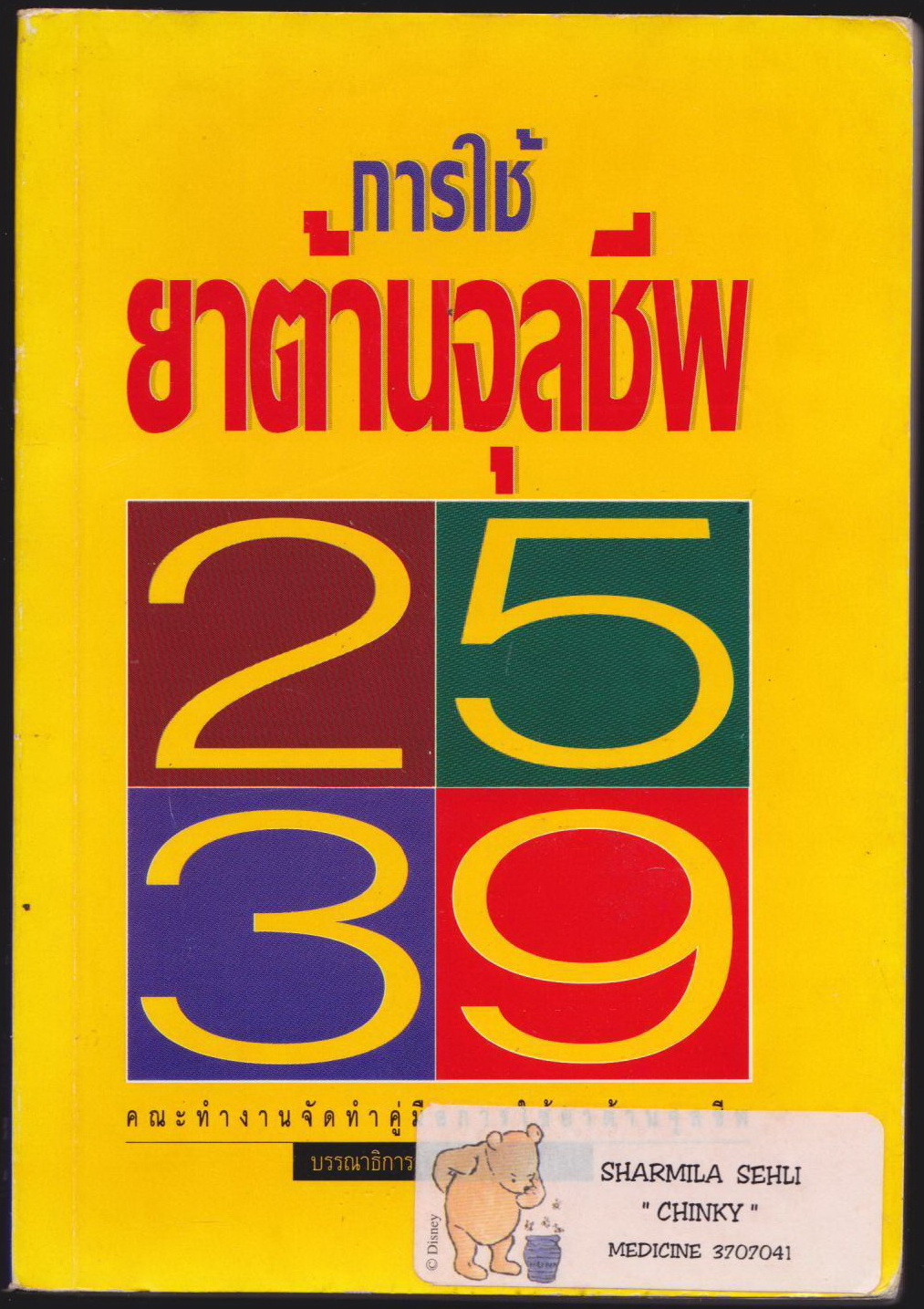 การใช้ยาต้านจุลชีพ 2539