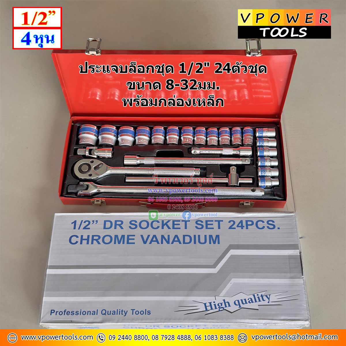 ประแจบล็อกชุด 1/2" 24ตัวชุด ขนาด 8-32มม. พร้อมกล่องเหล็ก