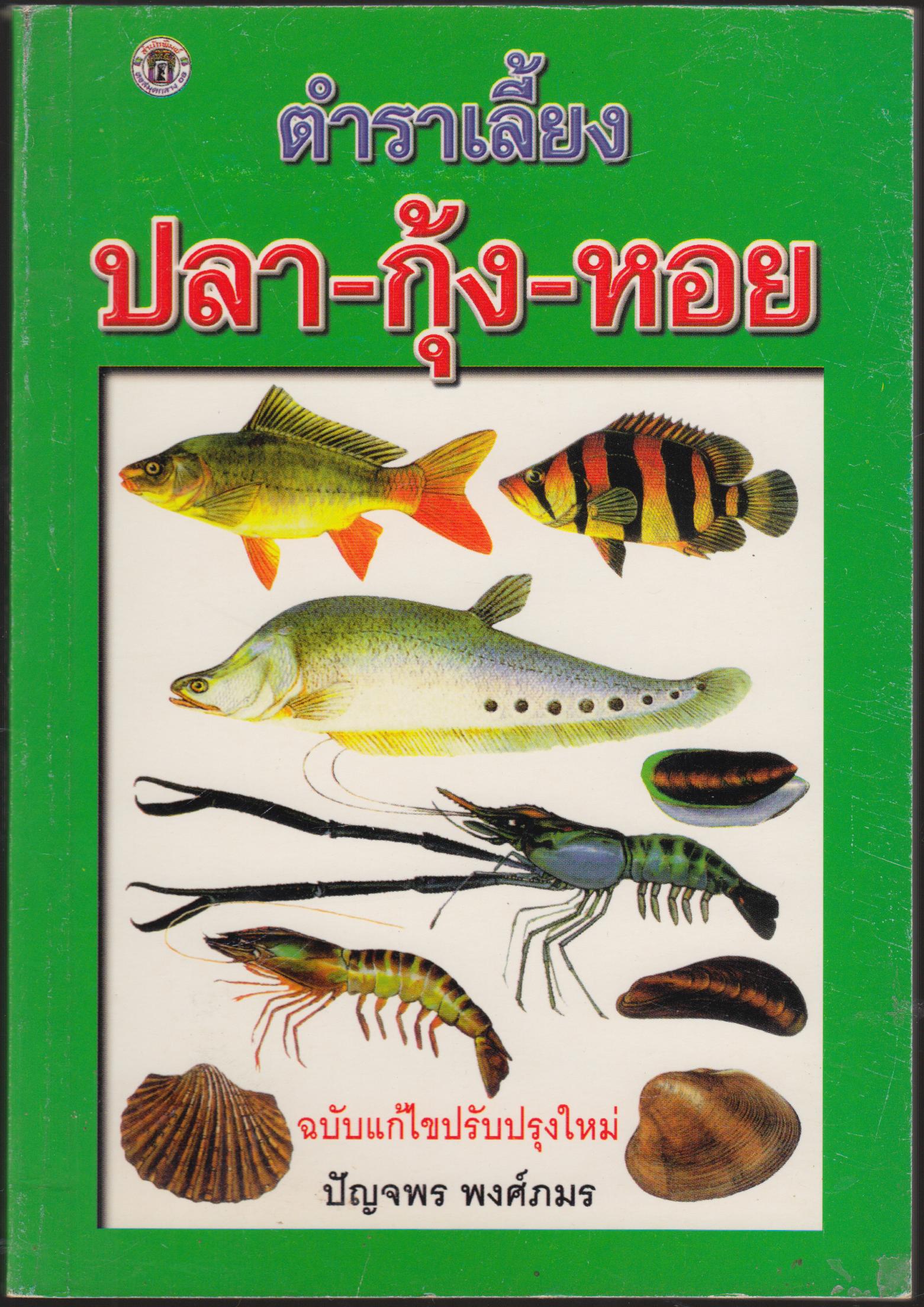 ตำราเลี้ยงปลา-กุ้ง-หอย