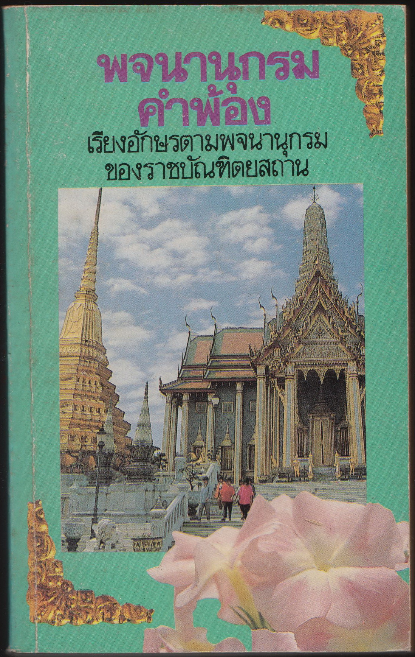 พจนานุกรมคำพ้อง