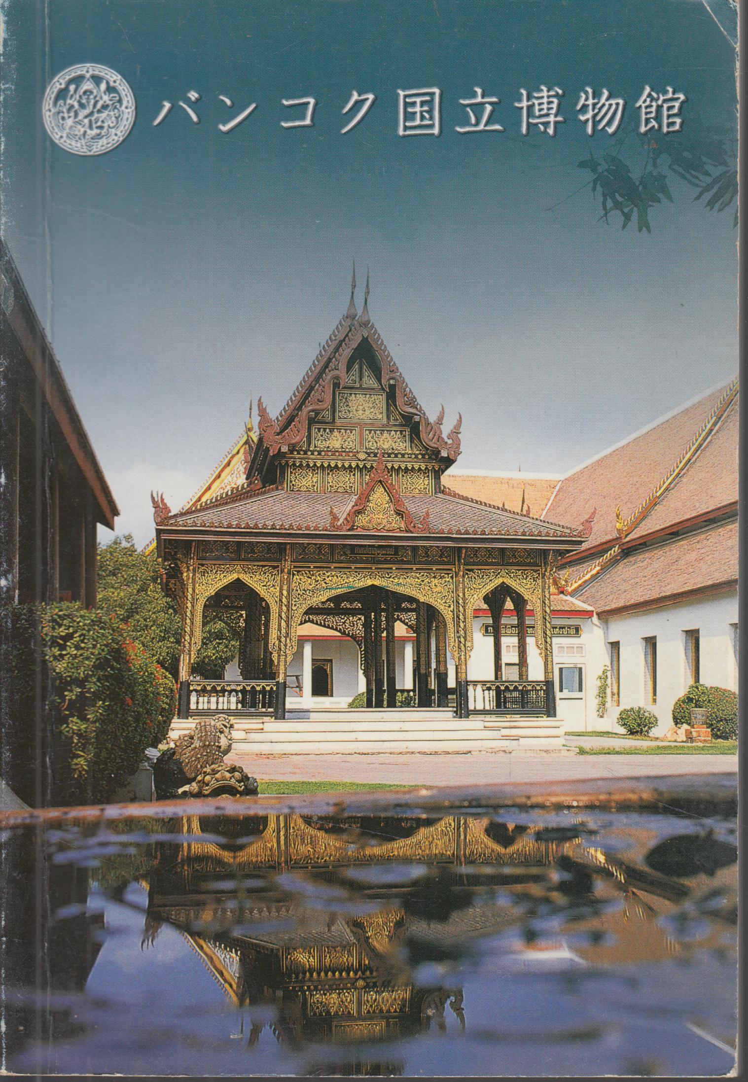 หนังสือแนะนำวัดไทยของโบราณ